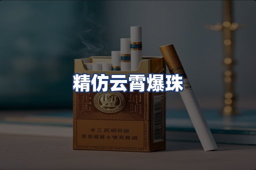 精仿云霄爆珠