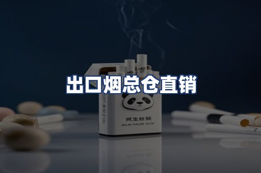 出口烟总仓直销