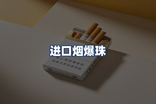 进口烟爆珠